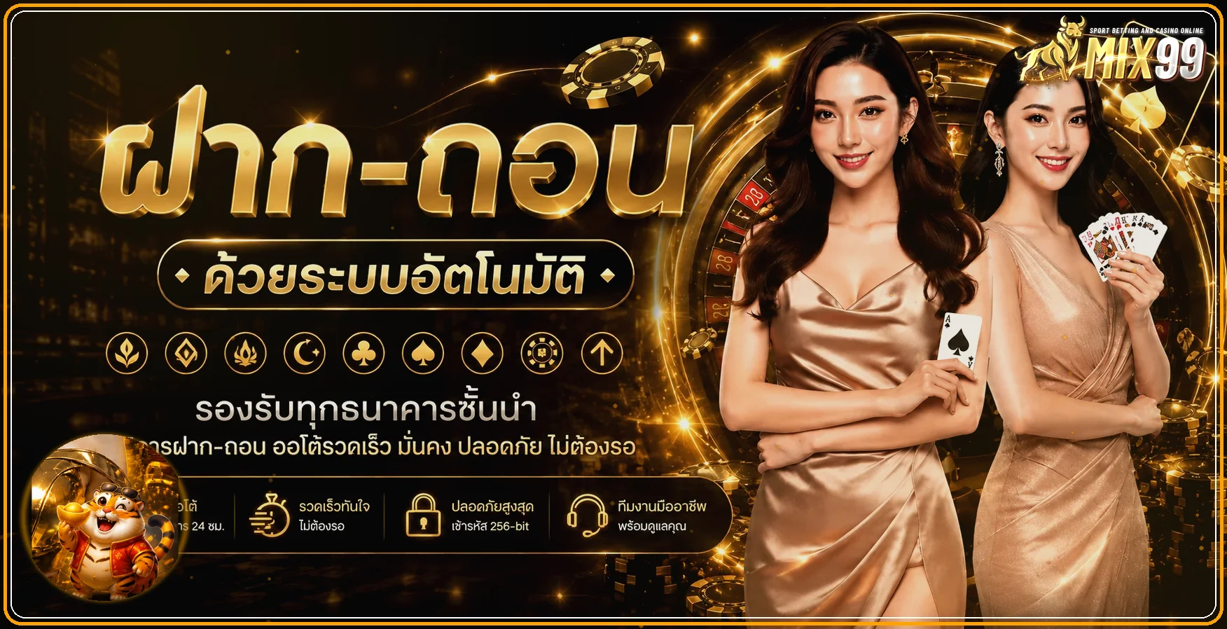 แบนเนอร์ MIX99 ฝากถอนออโต้ รองรับการทำรายการบนมือถือ