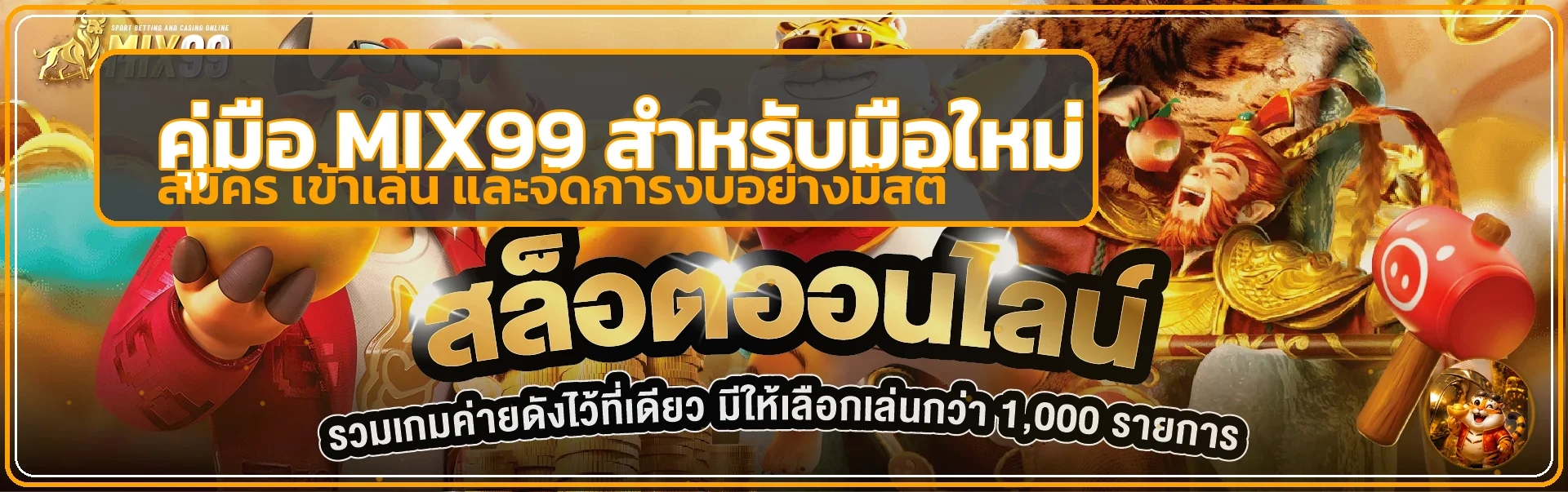 MIX99 คู่มือสมัคร เว็บตรง ฝากถอน และเลือกเกมมือใหม่